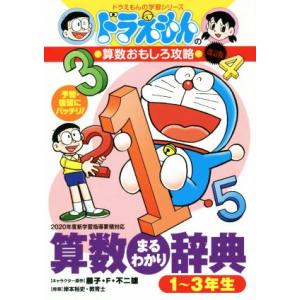 ドラえもんの算数おもしろ攻略 算数まるわかり辞典 1〜3年生 改訂版 ドラえもんの学習シリーズ/藤