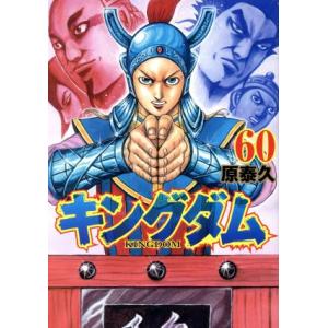 キングダム(60) ヤングジャンプC/原泰久(著者)