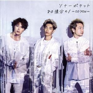 80億分の1 〜to you〜(初回生産限定盤A)(DVD付)/Sonar Pocket