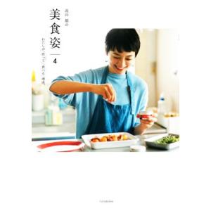 高山都の 美 食 姿(4) わたしが「作って」「食べる」理由。/高山都(著者)