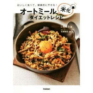 オートミール米化ダイエットレシピ おいしく食べて、健康的にやせる！/これぞう(著者),石原新菜(監修