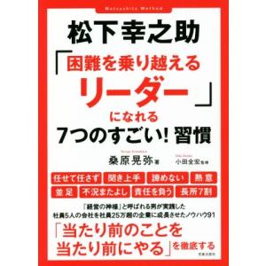 松下幸之助「困難を乗り越えるリーダー」になれる7つのすごい！習慣/桑原晃弥(著者),小田全宏(監修)