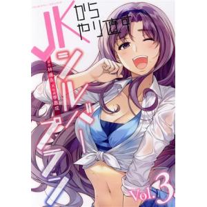JKからやり直すシルバープラン(Vol.3) ヴァルキリーC/李惠成(著者),林達永(原作)