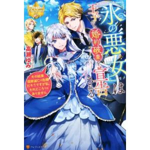 『氷の悪女』は王子から婚約破棄を宣告される その結果国家滅亡の危機だそうですが私、それどころではあり...