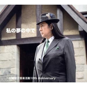 私の夢の中で　〜杉崎智介音楽活動１０ｔｈ　Ａｎｎｉｖｅｒｓａｒｙ／（オムニバス）,ＲｅｅＳｙａ,古郡...