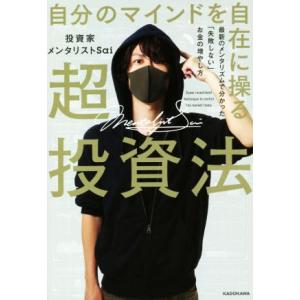 自分のマインドを自在に操る超投資法 最新のメンタリズムで分かった「失敗しない」お金の増やし方/投資家...