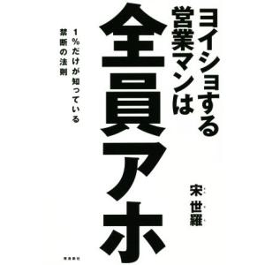 ヨイショする営業マンは全員アホ １％だけが知っている禁断の法則／宗世羅(著者)