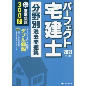 パーフェクト宅建士分野別過去問題集(2021年版) パーフェクト宅建シリーズ/住宅新報出版(編著)
