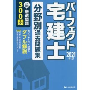 パーフェクト宅建士分野別過去問題集(２０２１年版) パーフェクト宅建シリーズ／住宅新報出版(編著)