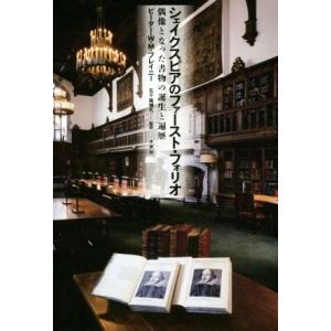 シェイクスピアのファースト・フォリオ 偶像となった書物の誕生と遍歴/ピーター・W.M.ブレイニー(著者