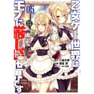 乙女ゲー世界はモブに厳しい世界です(05) ドラゴンCエイジ/潮里潤(著者),三嶋与夢(原作),孟