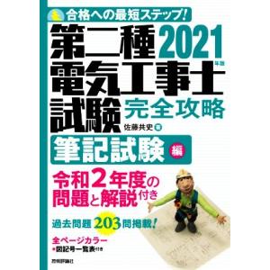 第二種電気工事士試験完全攻略　筆記試験編(２０２１年版) 合格への最短ステップ！／佐藤共史(著者)