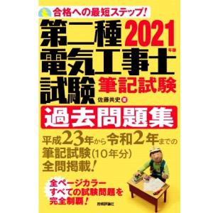 第二種電気工事士試験筆記試験過去問題集(2021年版) 合格への最短ステップ！/佐藤共史(著者)