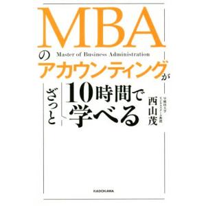 MBAのアカウンティングが10時間でざっと学べる/西山茂(著者)