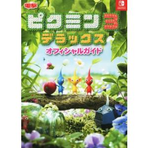 ピクミン3 デラックス オフィシャルガイド Ni...の商品画像