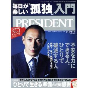 ＰＲＥＳＩＤＥＮＴ(２０２０．１２．１８号) 隔週刊誌／プレジデント社(編者)