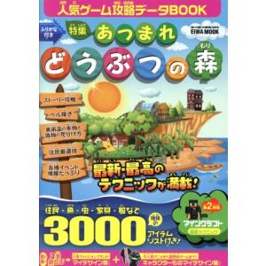 人気ゲーム攻略データBOOK 特集 あつまれどう...の商品画像
