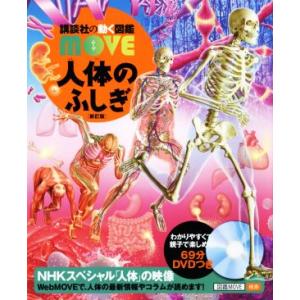講談社（kodansha） 講談社の動く図鑑 MOVE 科学のふしぎ : 三省堂書店