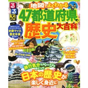 るるぶ　地図でよくわかる４７都道府県の歴史大百科／ＪＴＢパブリッシング(編者)