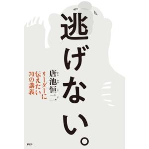 逃げない。 リーダーに伝えたい70の講義/唐池恒二(著者)