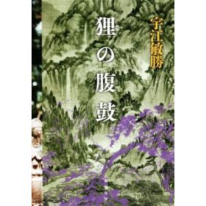 狸の腹鼓／宇江敏勝(著者)