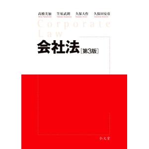 会社法 第3版/高橋美加(著者),笠原武朗(著者),久保大作(著者),久保田安彦(