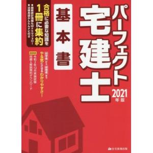 パーフェクト宅建士 基本書(2021年版) パーフェクト宅建シリーズ/住宅新報出版(著者)