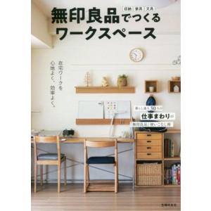 無印良品でつくるワークスペース 在宅ワークを心地よく、効率よく。/主婦の友社(編者)　