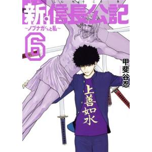 新・信長公記 〜ノブナガくんと私〜(6) ヤングマガジンKCSP/甲斐谷忍(著者)