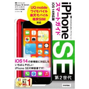 ゼロからはじめるiPhone SE第2世代スマートガイドiOS 14対応版/リンクアップ(著者)