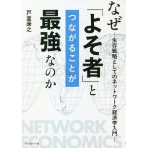 なぜ「よそ者」とつながることが最強なのか 生存戦略としてのネットワーク経済学入門/戸堂康之(著者)