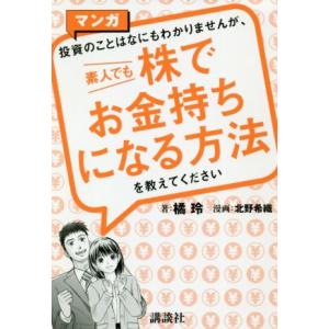 マンガ 投資のことはなにもわかりませんが、素人でも株でお金持ちになる方法を教えてください/橘玲(著者...