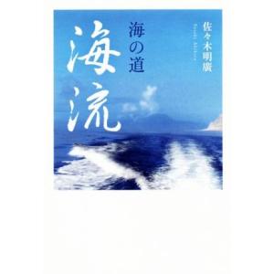 海の道　海流／佐々木明廣(著者)