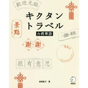 キクタントラベル　台湾華語／渡邉豊沢(著者)