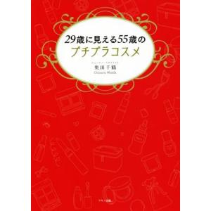 29歳に見える55歳のプチプラコスメ/奥田千鶴(著者)　
