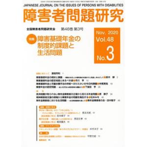 障害者問題研究(４８−３) 特集　障害基礎年金の制度的課題と生活問題／障害者問題研究編集委員会(編者...