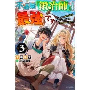 不遇職『鍛冶師』だけど最強です(3) 気づけば何でも作れるようになっていた男ののんびりスローライフ ...