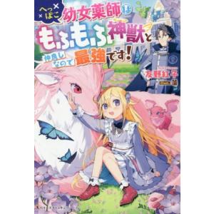 へっぽこ幼女薬師はもふもふ神獣と仲良しなので最強です ベリーズファンタジー 友野紅子 本 Hmv Books Online Yahoo 店 通販 Yahoo ショッピング