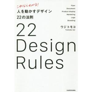 これならわかる！人を動かすデザイン２２の法則／ウジトモコ(著者)