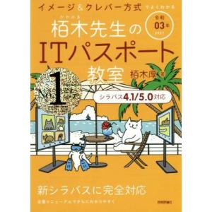 イメージ&amp;クレバー方式でよくわかる栢木先生のITパスポート教室(令和03年)/栢木厚(著者)