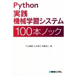 Ｐｙｔｈｏｎ実践機械学習システム　１００本ノック／下山輝昌(著者),三木孝行(著者),伊藤淳二(著者...