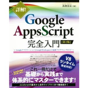 詳解！Google Apps Script完全入門 第2版 GoogleアプリケーションとGoogl...
