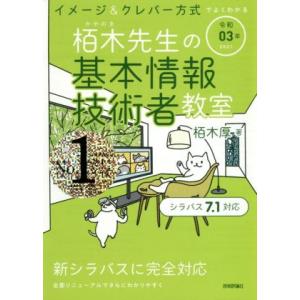 イメージ&amp;クレバー方式でよくわかる栢木先生の基本情報技術者教室(令和03年)/栢木厚(著者)