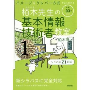 イメージ＆クレバー方式でよくわかる栢木先生の基本情報技術者教室(令和０３年)／栢木厚(著者)