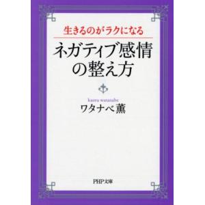 生きるのがラクになる ネガティブ感情の整え方 PHP文庫/ワタナベ薫(著者)