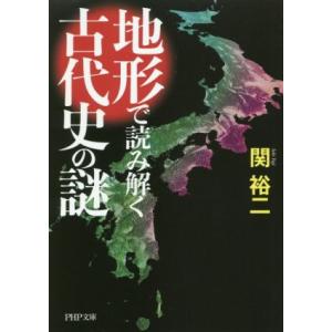 地形で読み解く古代史の謎 PHP文庫/関裕二(著者)