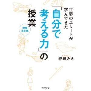 世界のエリートが学んできた「自分で考える力」の授業 増補改訂版 PHP文庫/狩野みき(著者)