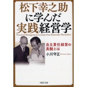 松下幸之助に学んだ実践経営学 自主責任経営の真髄とは PHP文庫/小川守正(著者)