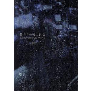 僕たちの嘘と真実 Documentary of 欅坂46 Blu-rayコンプリートBOX(完全生産...