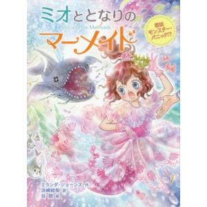 ミオととなりのマーメイド 恋はモンスター・パニック!?/ミランダ・ジョーンズ(著者),浜崎絵梨(訳者...